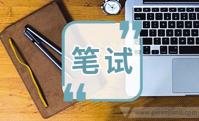 人事助理笔试题