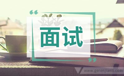 美世(Mercer)面试经历总结