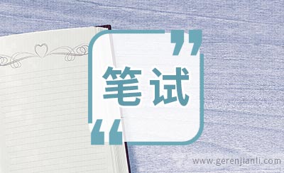 国泰君安的一个笔试题（经典）