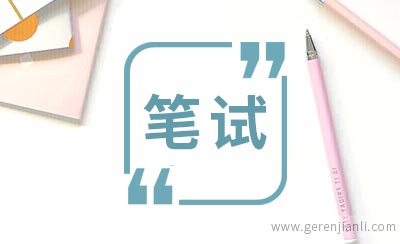 格兰仕集团笔试题目