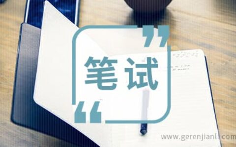 我的咨询公司面试笔试经历