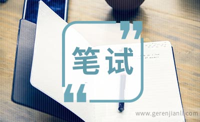 我的咨询公司面试笔试经历