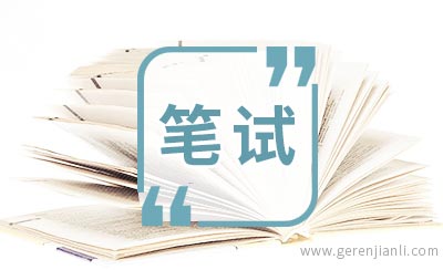 宝洁校园招聘笔试面试真题剖析