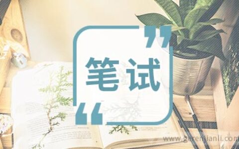 宝洁笔试经验英语测试