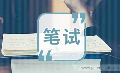 网友:软件测试笔试题