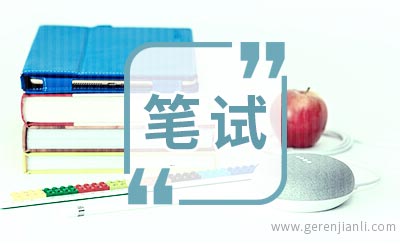 格力笔试
