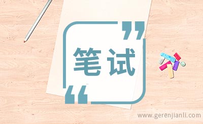 一些壳牌shell的笔试经典问题