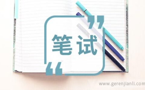 Google公司预选笔试试题