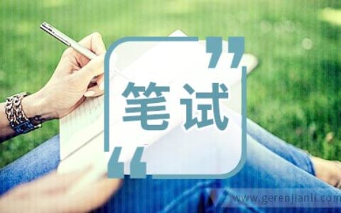 麦肯锡Pretalk笔试（复旦大学）