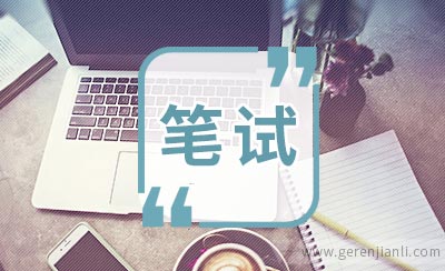 麦肯锡公司笔试与pretalk经历