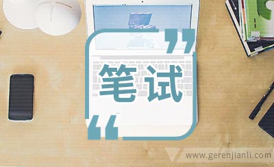 公考笔试经验笔试秘籍