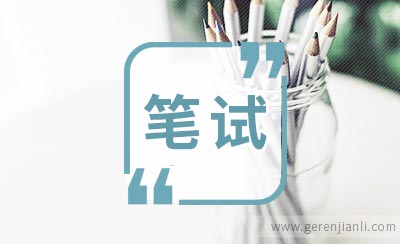 埃森哲的笔试经验