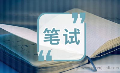 中国信保笔试经验专业笔经