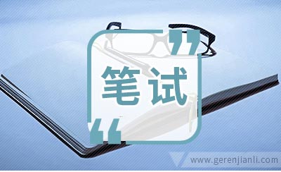 宏基(Acer)笔试经验（试卷分类）