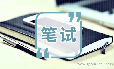 时代地产的笔试题目