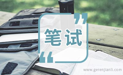 网友:淘宝2011实习招聘笔试