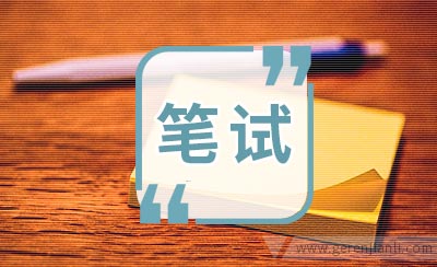 利乐中国的笔试经验