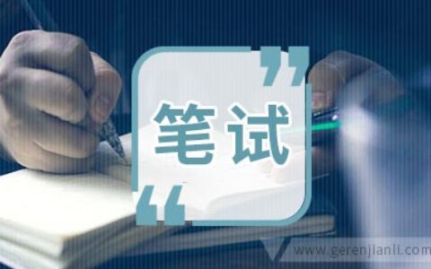 MBA笔试经验笔试参考宝典