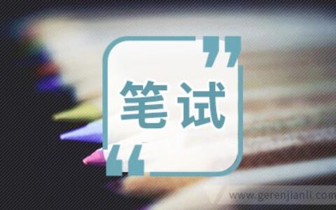 我做过的交通银行笔试题目