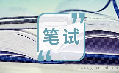 金地笔试归来