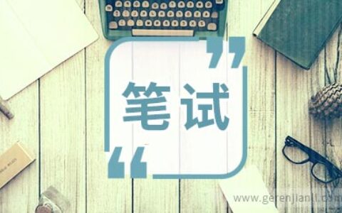 强生笔试后总结