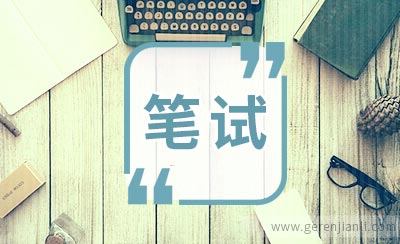 强生笔试后总结