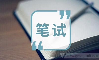 2006年箭牌笔试