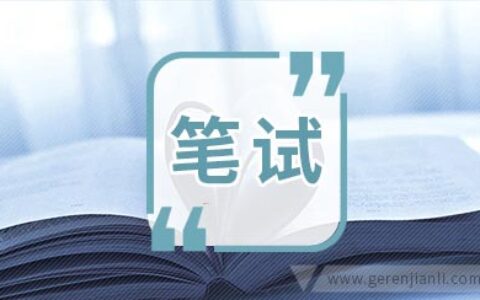 中国人寿股份公司笔试试题