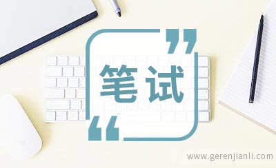 华为技术服务类笔试经验