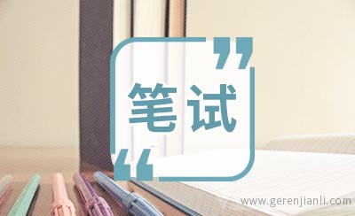 德勤CLUB笔试题整理zz