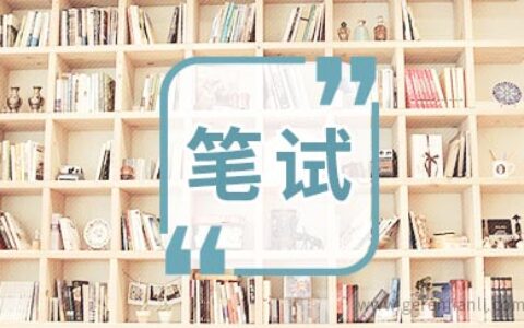 人资笔试考核常见题目