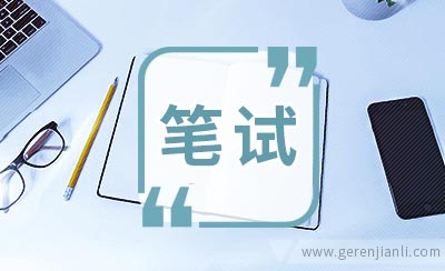 中国通信服务（福建）公司笔试题目（通信设计）