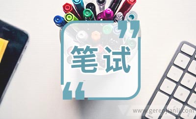 银行笔试题招聘笔试