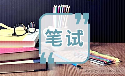 移动笔试经验分区笔试