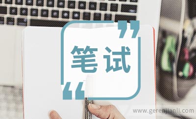 美的笔试经验笔试内容