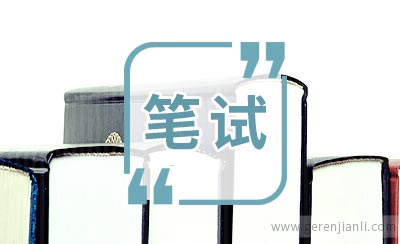中国人寿集团笔试1