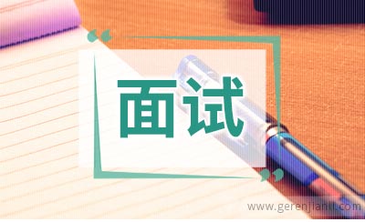 面试谈薪前的准备