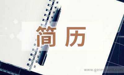 简历中要不要写明薪资