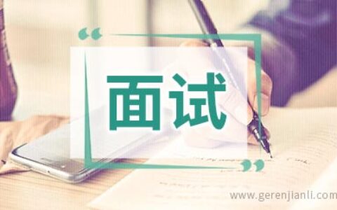 你一定要知道的面试谈薪策略