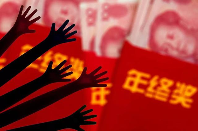 年底了，你敢向老板要年终奖吗？