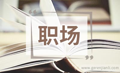 在职场中炫耀工资有什么不好