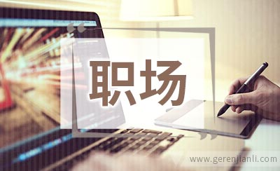 求职别怕谈钱职场新人“薪”情调查