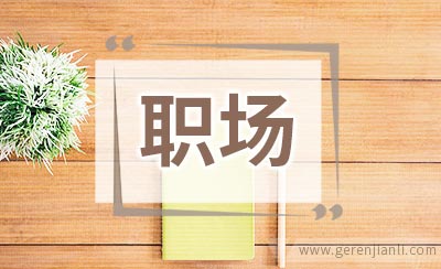 寻求职场加薪的七大策略