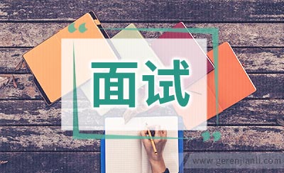 面试辅导:面试谈薪需理智