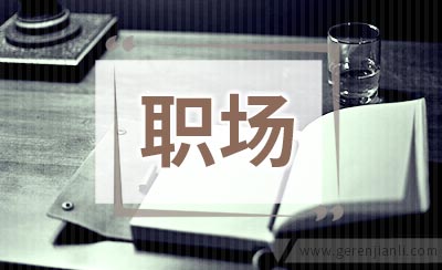 职场加薪的潜规则你得知道