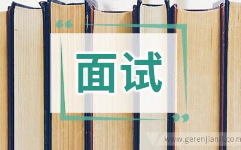 关于工作成就的面试英语口语