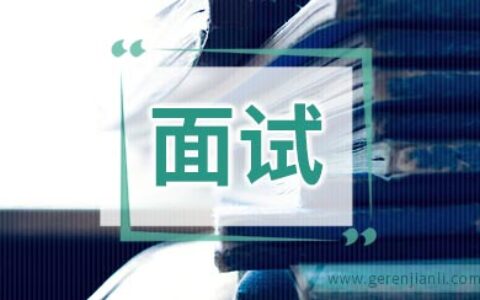 英语哑巴如何巧过英语面试关