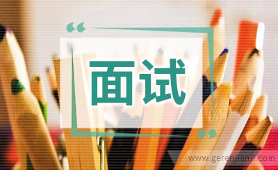 英语面试的5大秘诀