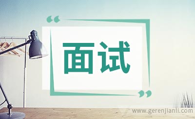 面试英语自我介绍双语范文