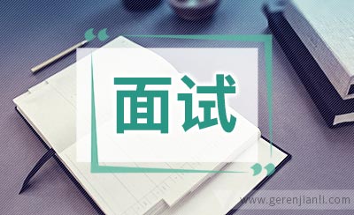 面试官要问的英语问题都在这里